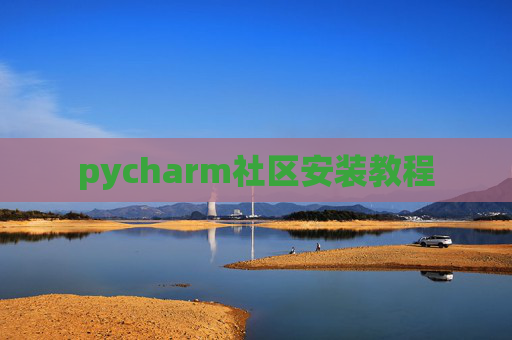 pycharm社区安装教程